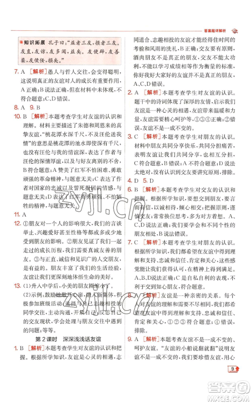 江苏人民出版社2022秋季实验班提优训练七年级上册道德与法治人教版参考答案