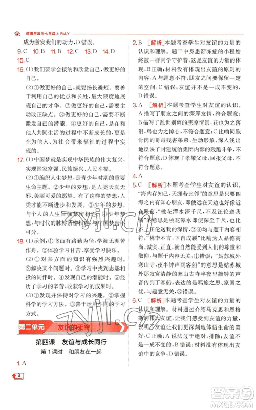 江苏人民出版社2022秋季实验班提优训练七年级上册道德与法治人教版参考答案