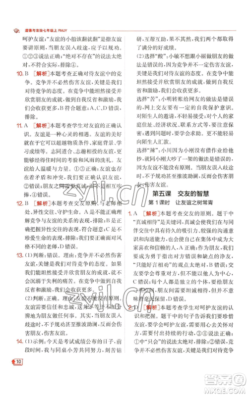 江苏人民出版社2022秋季实验班提优训练七年级上册道德与法治人教版参考答案