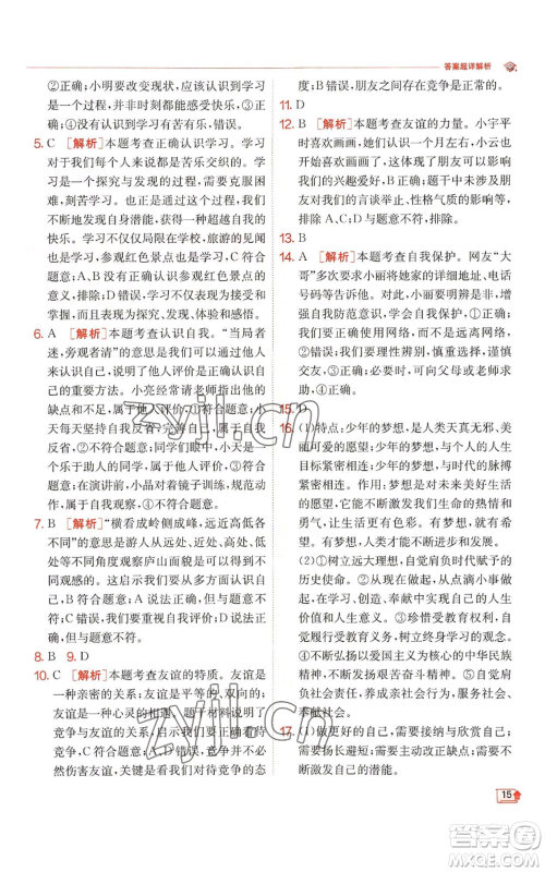 江苏人民出版社2022秋季实验班提优训练七年级上册道德与法治人教版参考答案