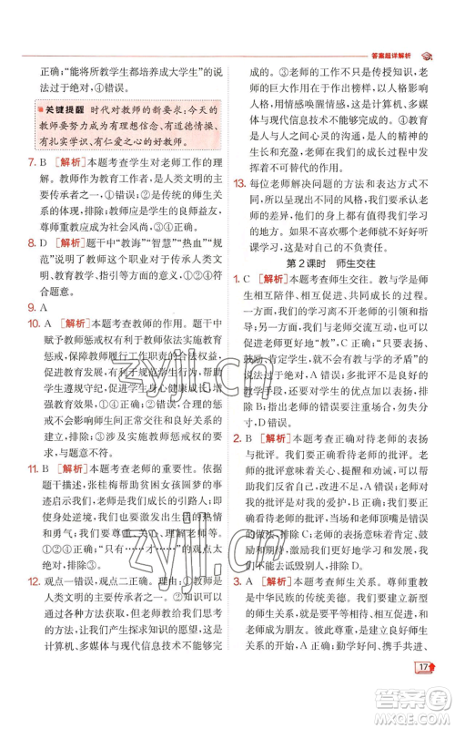 江苏人民出版社2022秋季实验班提优训练七年级上册道德与法治人教版参考答案