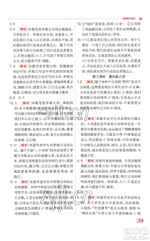 江苏人民出版社2022秋季实验班提优训练七年级上册道德与法治人教版参考答案