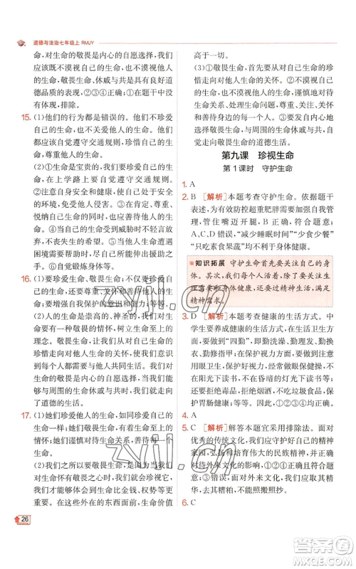 江苏人民出版社2022秋季实验班提优训练七年级上册道德与法治人教版参考答案