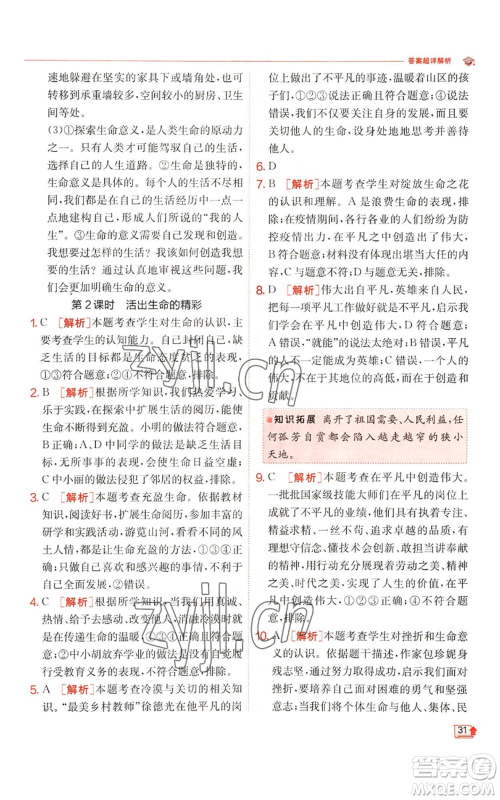 江苏人民出版社2022秋季实验班提优训练七年级上册道德与法治人教版参考答案 江苏人民出版社2022秋季实验班提优训练七年级上册道德与法治人教版参考答案