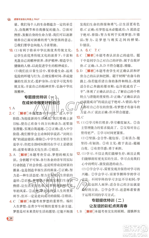 江苏人民出版社2022秋季实验班提优训练七年级上册道德与法治人教版参考答案