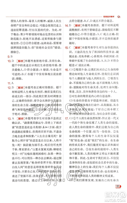 江苏人民出版社2022秋季实验班提优训练七年级上册道德与法治人教版参考答案