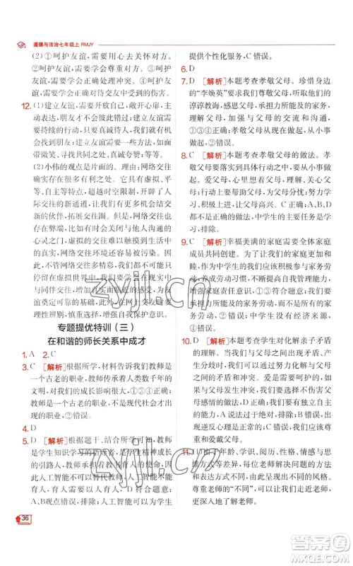 江苏人民出版社2022秋季实验班提优训练七年级上册道德与法治人教版参考答案