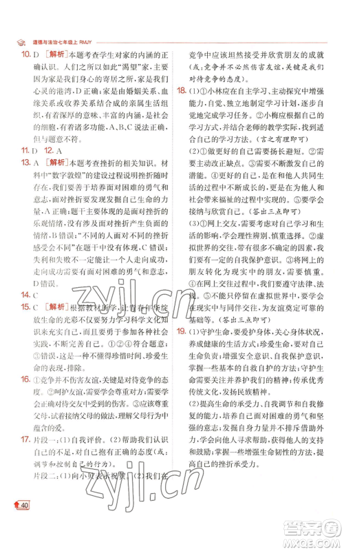 江苏人民出版社2022秋季实验班提优训练七年级上册道德与法治人教版参考答案