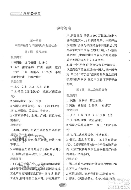 黑龙江教育出版社2022资源与评价八年级历史上册人教版答案