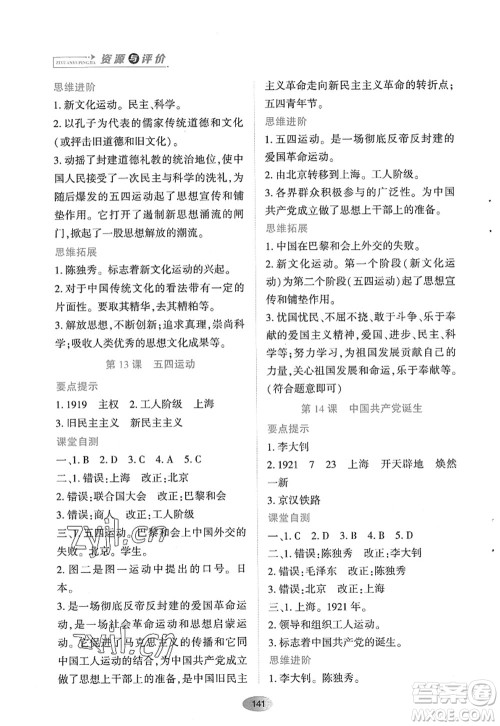 黑龙江教育出版社2022资源与评价八年级历史上册人教版答案