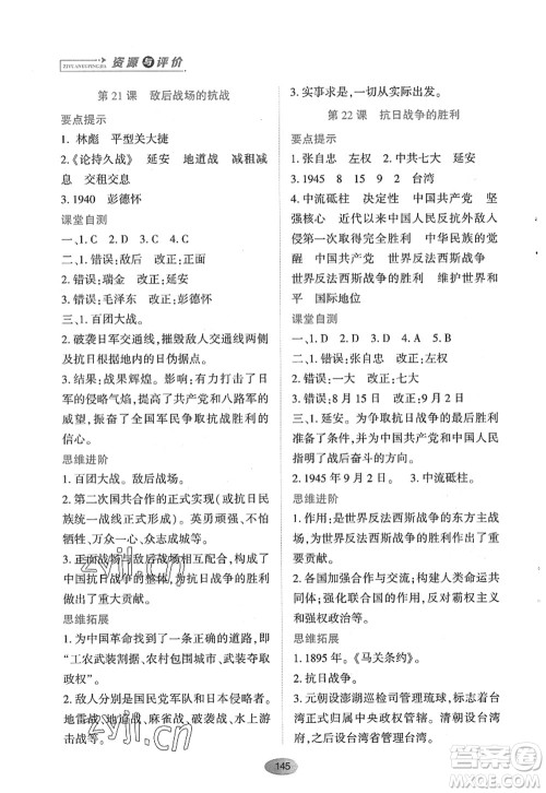 黑龙江教育出版社2022资源与评价八年级历史上册人教版答案