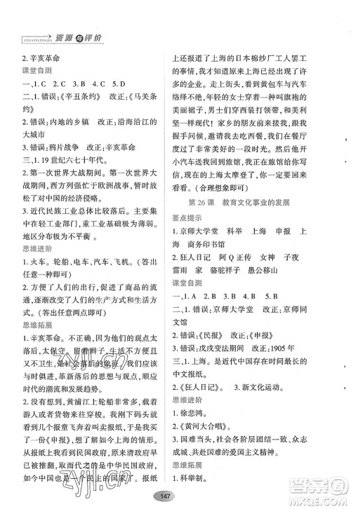 黑龙江教育出版社2022资源与评价八年级历史上册人教版答案