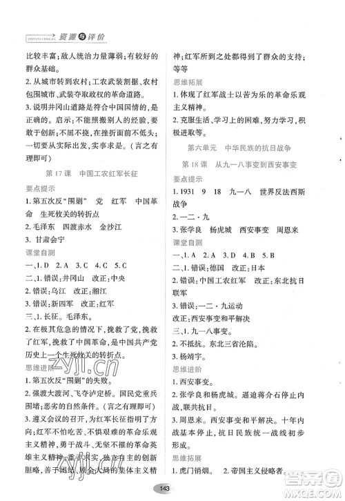 黑龙江教育出版社2022资源与评价八年级历史上册人教版答案