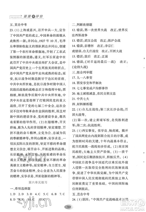 黑龙江教育出版社2022资源与评价八年级历史上册人教版答案
