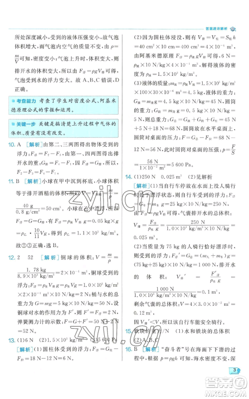 江苏人民出版社2022秋季实验班提优训练八年级上册科学浙教版参考答案