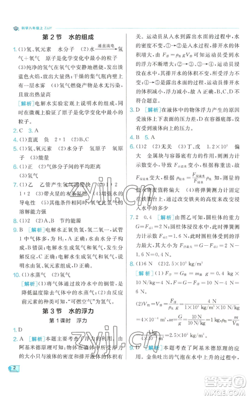 江苏人民出版社2022秋季实验班提优训练八年级上册科学浙教版参考答案