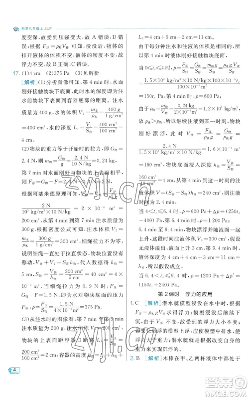 江苏人民出版社2022秋季实验班提优训练八年级上册科学浙教版参考答案