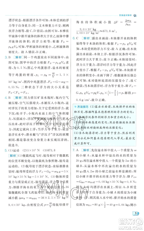 江苏人民出版社2022秋季实验班提优训练八年级上册科学浙教版参考答案