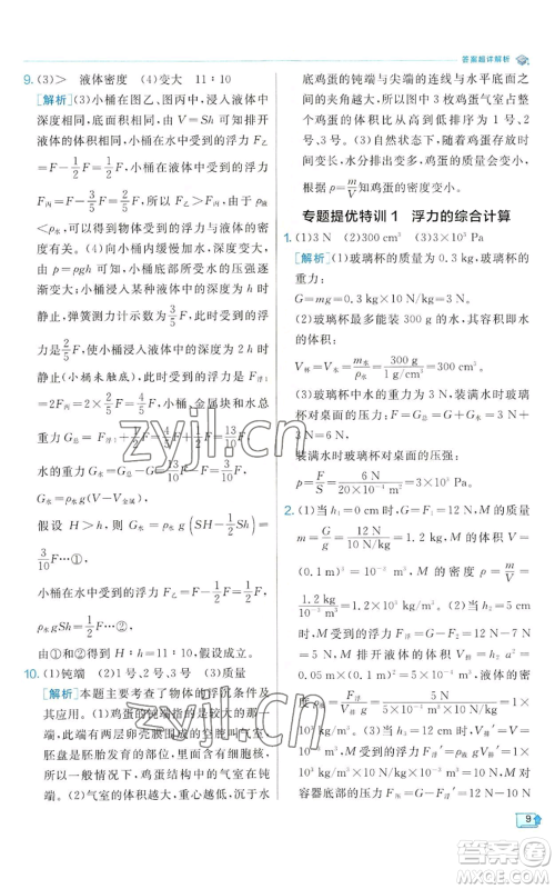 江苏人民出版社2022秋季实验班提优训练八年级上册科学浙教版参考答案