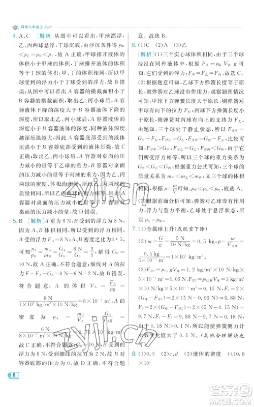 江苏人民出版社2022秋季实验班提优训练八年级上册科学浙教版参考答案