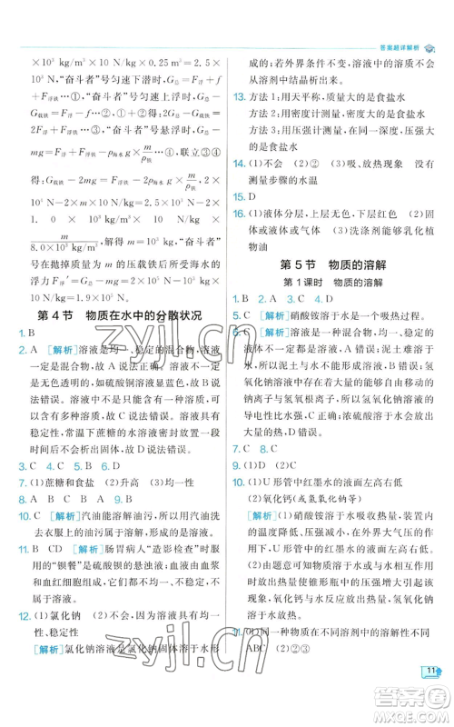 江苏人民出版社2022秋季实验班提优训练八年级上册科学浙教版参考答案