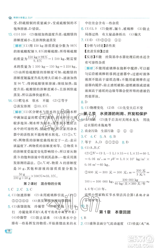 江苏人民出版社2022秋季实验班提优训练八年级上册科学浙教版参考答案