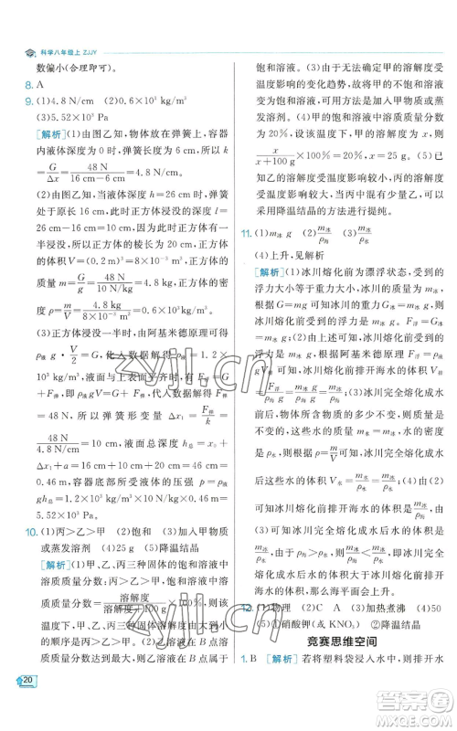 江苏人民出版社2022秋季实验班提优训练八年级上册科学浙教版参考答案