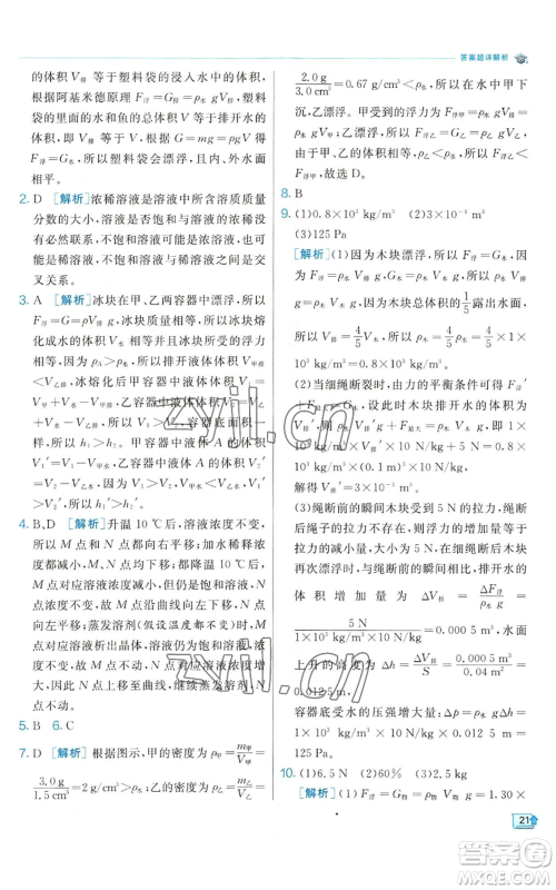 江苏人民出版社2022秋季实验班提优训练八年级上册科学浙教版参考答案