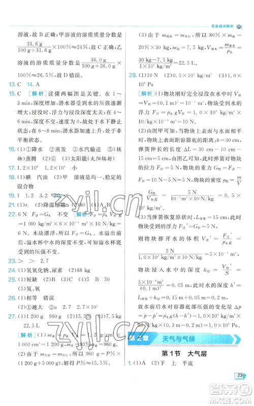 江苏人民出版社2022秋季实验班提优训练八年级上册科学浙教版参考答案