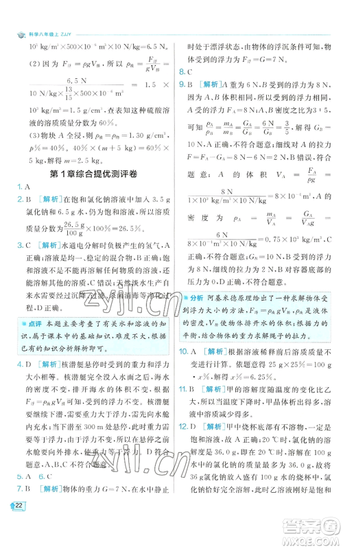 江苏人民出版社2022秋季实验班提优训练八年级上册科学浙教版参考答案