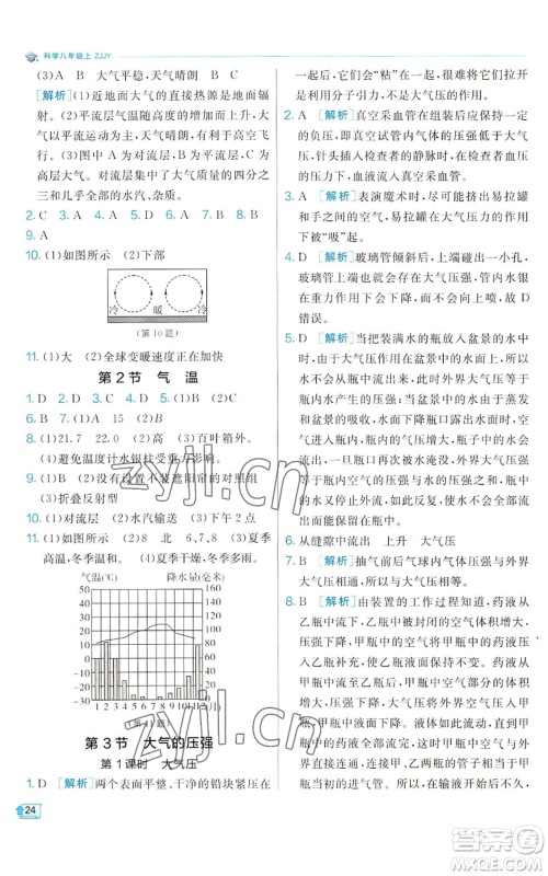 江苏人民出版社2022秋季实验班提优训练八年级上册科学浙教版参考答案