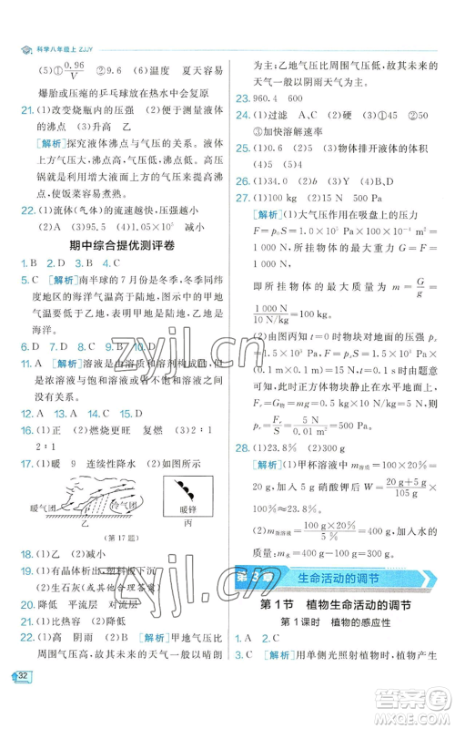 江苏人民出版社2022秋季实验班提优训练八年级上册科学浙教版参考答案