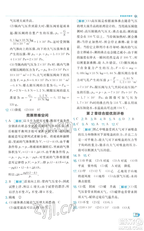 江苏人民出版社2022秋季实验班提优训练八年级上册科学浙教版参考答案