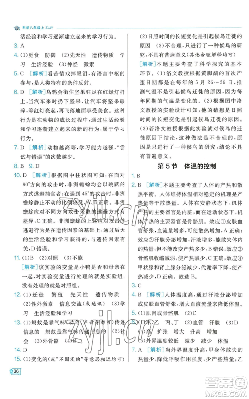 江苏人民出版社2022秋季实验班提优训练八年级上册科学浙教版参考答案 江苏人民出版社2022秋季实验班提优训练八年级上册科学浙教版参考答案