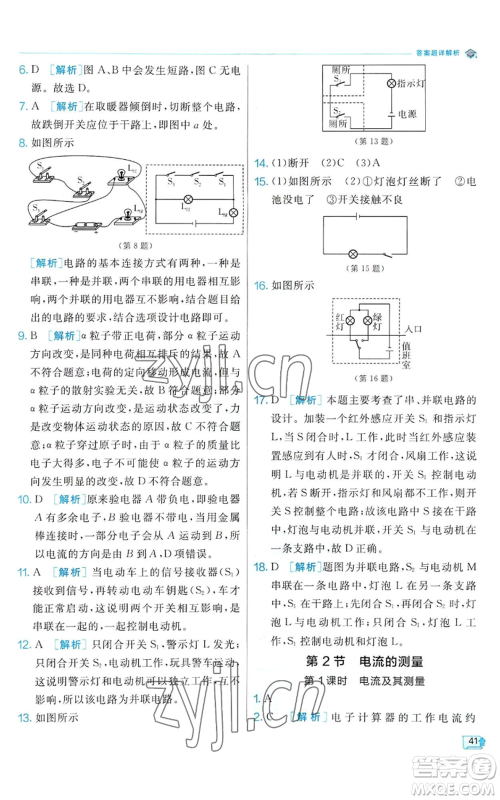 江苏人民出版社2022秋季实验班提优训练八年级上册科学浙教版参考答案