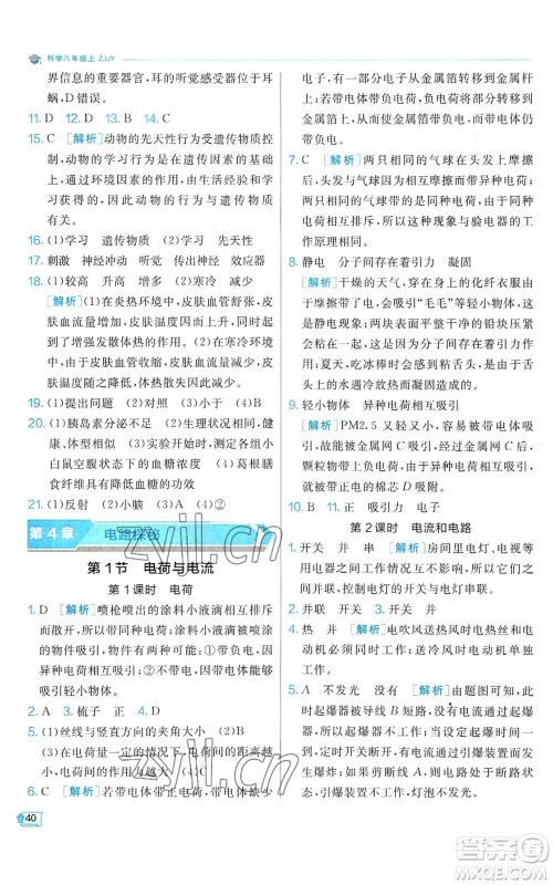 江苏人民出版社2022秋季实验班提优训练八年级上册科学浙教版参考答案