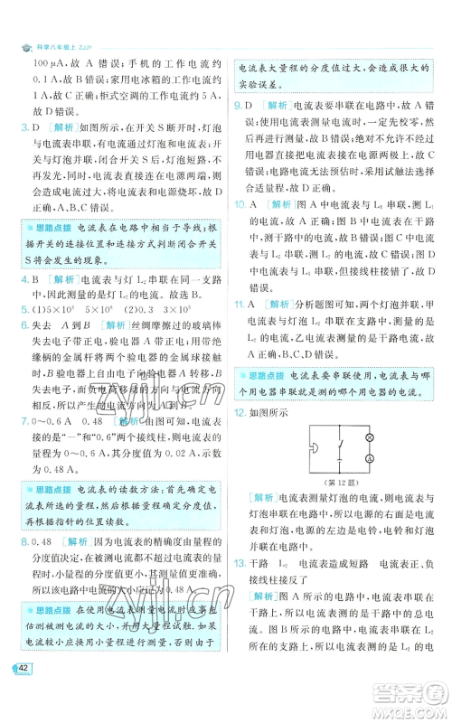 江苏人民出版社2022秋季实验班提优训练八年级上册科学浙教版参考答案