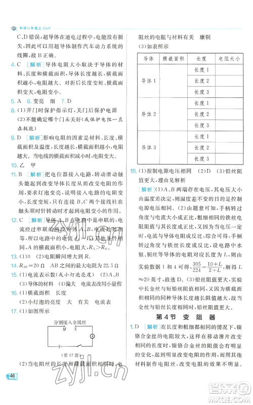 江苏人民出版社2022秋季实验班提优训练八年级上册科学浙教版参考答案