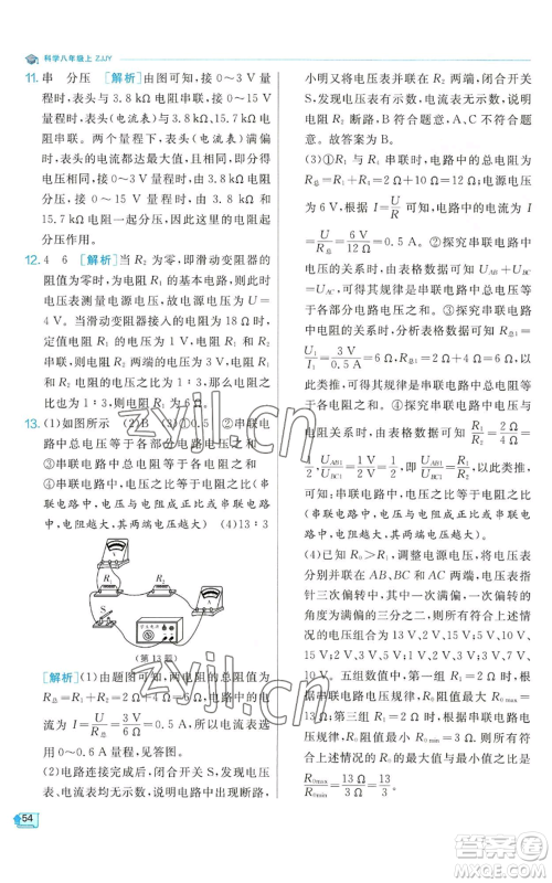 江苏人民出版社2022秋季实验班提优训练八年级上册科学浙教版参考答案