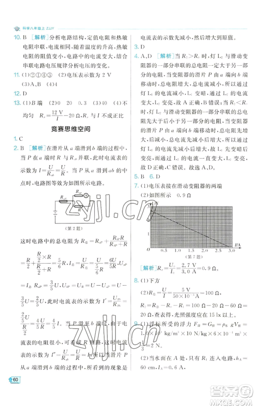 江苏人民出版社2022秋季实验班提优训练八年级上册科学浙教版参考答案