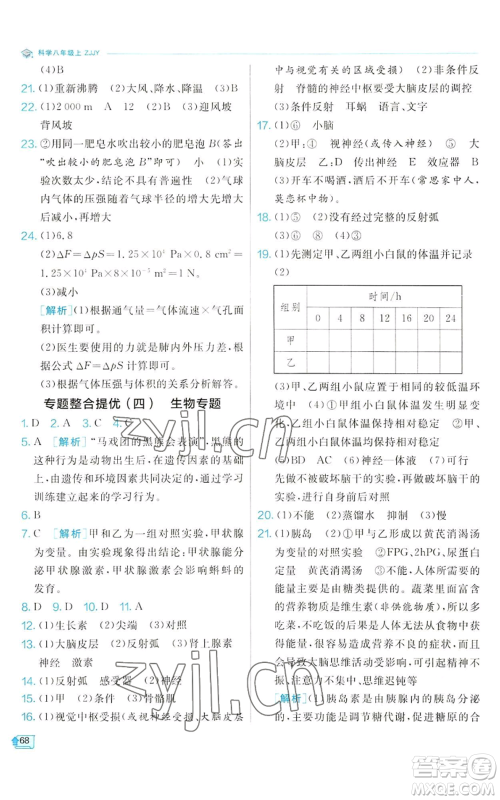 江苏人民出版社2022秋季实验班提优训练八年级上册科学浙教版参考答案