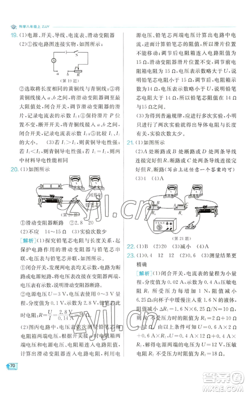 江苏人民出版社2022秋季实验班提优训练八年级上册科学浙教版参考答案