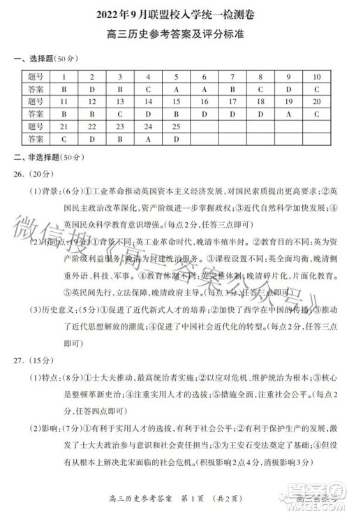 广西2022年9月联盟校入学统一检测卷高三历史试题及答案