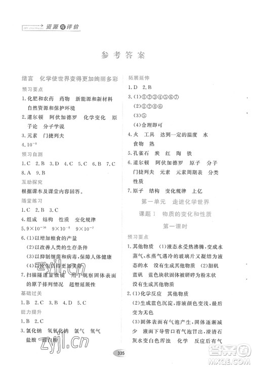 黑龙江教育出版社2022资源与评价八年级化学全一册人教版五四学制答案 黑龙江教育出版社2022资源与评价八年级化学全一册人教版五四学制答案