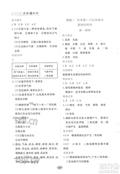 黑龙江教育出版社2022资源与评价八年级化学全一册人教版五四学制答案 黑龙江教育出版社2022资源与评价八年级化学全一册人教版五四学制答案