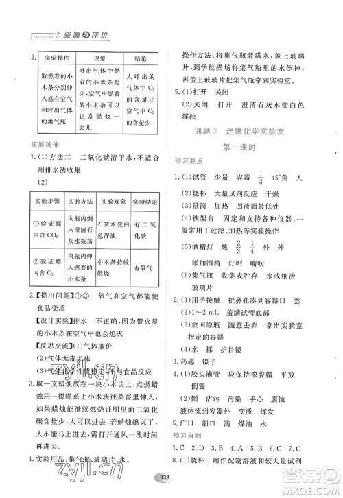 黑龙江教育出版社2022资源与评价八年级化学全一册人教版五四学制答案 黑龙江教育出版社2022资源与评价八年级化学全一册人教版五四学制答案