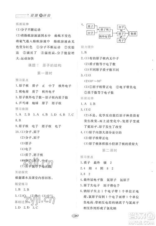黑龙江教育出版社2022资源与评价八年级化学全一册人教版五四学制答案 黑龙江教育出版社2022资源与评价八年级化学全一册人教版五四学制答案