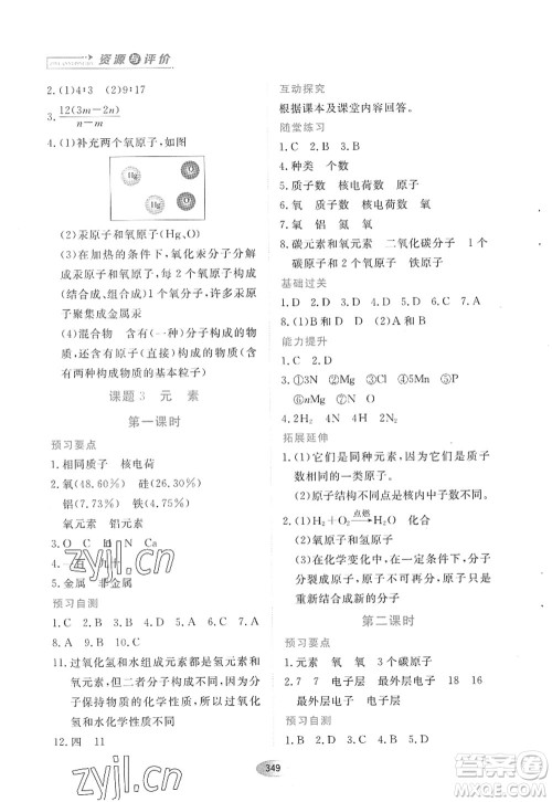 黑龙江教育出版社2022资源与评价八年级化学全一册人教版五四学制答案 黑龙江教育出版社2022资源与评价八年级化学全一册人教版五四学制答案