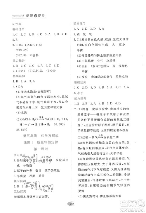 黑龙江教育出版社2022资源与评价八年级化学全一册人教版五四学制答案 黑龙江教育出版社2022资源与评价八年级化学全一册人教版五四学制答案