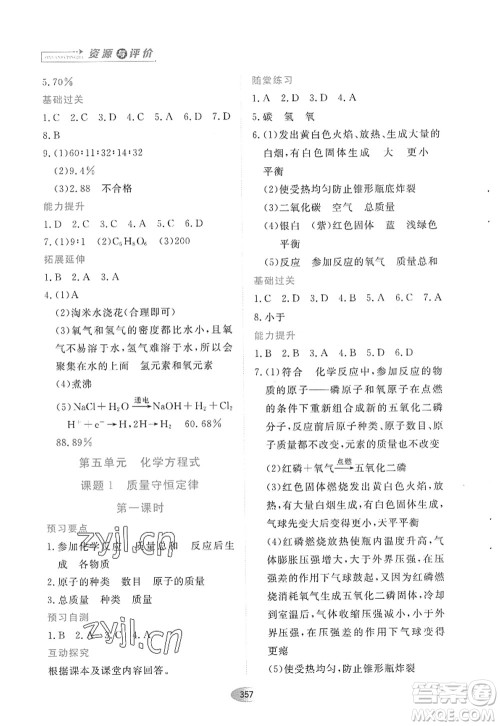 黑龙江教育出版社2022资源与评价八年级化学全一册人教版五四学制答案